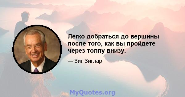 Легко добраться до вершины после того, как вы пройдете через толпу внизу.