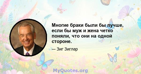 Многие браки были бы лучше, если бы муж и жена четко поняли, что они на одной стороне.