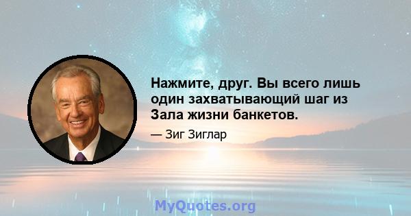 Нажмите, друг. Вы всего лишь один захватывающий шаг из Зала жизни банкетов.