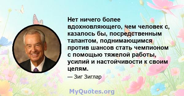 Нет ничего более вдохновляющего, чем человек с, казалось бы, посредственным талантом, поднимающимся против шансов стать чемпионом с помощью тяжелой работы, усилий и настойчивости к своим целям.