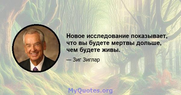 Новое исследование показывает, что вы будете мертвы дольше, чем будете живы.