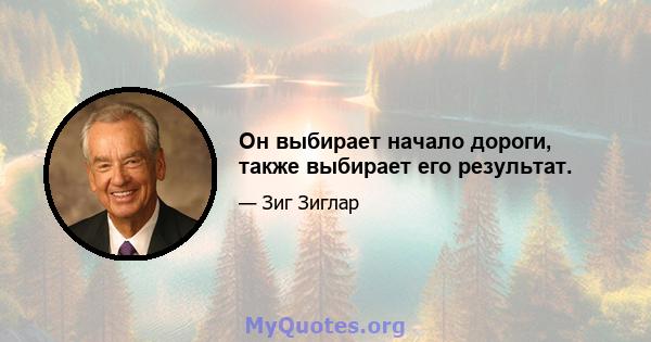 Он выбирает начало дороги, также выбирает его результат.