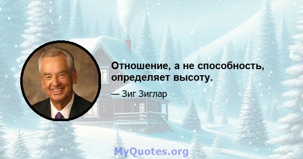 Отношение, а не способность, определяет высоту.