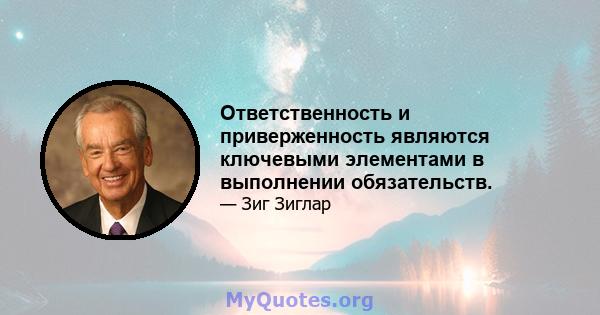 Ответственность и приверженность являются ключевыми элементами в выполнении обязательств.