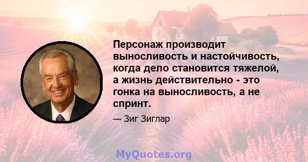 Персонаж производит выносливость и настойчивость, когда дело становится тяжелой, а жизнь действительно - это гонка на выносливость, а не спринт.