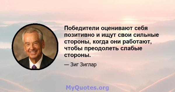 Победители оценивают себя позитивно и ищут свои сильные стороны, когда они работают, чтобы преодолеть слабые стороны.