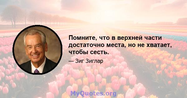 Помните, что в верхней части достаточно места, но не хватает, чтобы сесть.