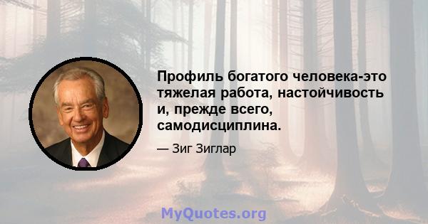 Профиль богатого человека-это тяжелая работа, настойчивость и, прежде всего, самодисциплина.