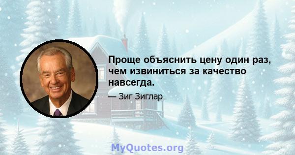 Проще объяснить цену один раз, чем извиниться за качество навсегда.