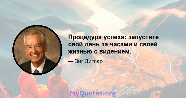 Процедура успеха: запустите свой день за часами и своей жизнью с видением.