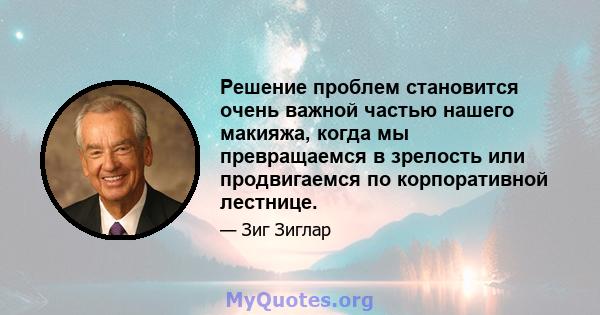 Решение проблем становится очень важной частью нашего макияжа, когда мы превращаемся в зрелость или продвигаемся по корпоративной лестнице.