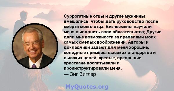 Суррогатные отцы и другие мужчины вмешались, чтобы дать руководство после смерти моего отца. Бизнесмены научили меня выполнить свои обязательства; Другие дали мне возможности за пределами моих самых смелых воображений.