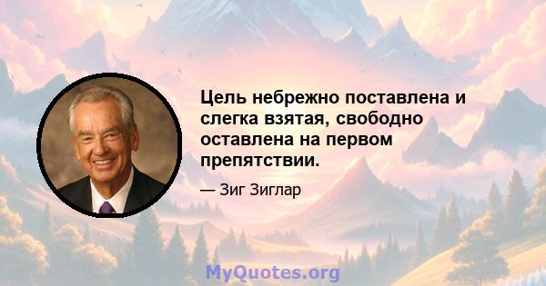 Цель небрежно поставлена ​​и слегка взятая, свободно оставлена ​​на первом препятствии.