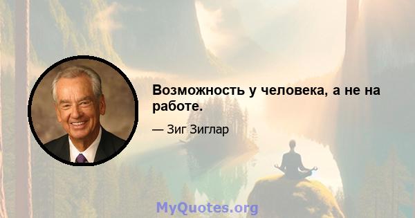 Возможность у человека, а не на работе.