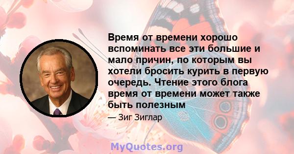 Время от времени хорошо вспоминать все эти большие и мало причин, по которым вы хотели бросить курить в первую очередь. Чтение этого блога время от времени может также быть полезным