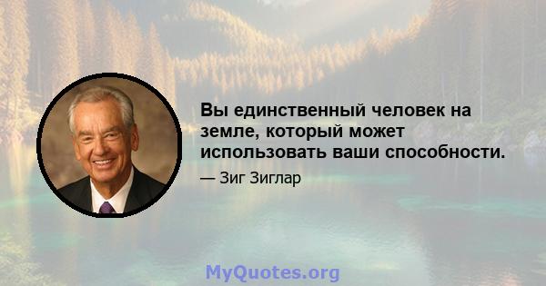 Вы единственный человек на земле, который может использовать ваши способности.