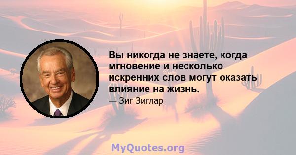 Вы никогда не знаете, когда мгновение и несколько искренних слов могут оказать влияние на жизнь.