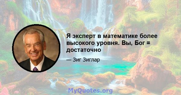 Я эксперт в математике более высокого уровня. Вы, Бог = достаточно