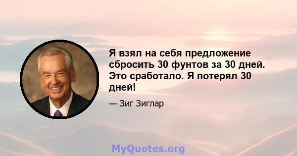 Я взял на себя предложение сбросить 30 фунтов за 30 дней. Это сработало. Я потерял 30 дней!