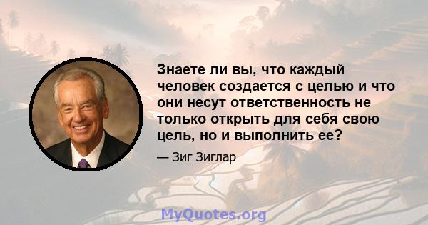 Знаете ли вы, что каждый человек создается с целью и что они несут ответственность не только открыть для себя свою цель, но и выполнить ее?