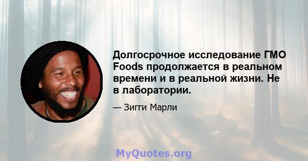 Долгосрочное исследование ГМО Foods продолжается в реальном времени и в реальной жизни. Не в лаборатории.