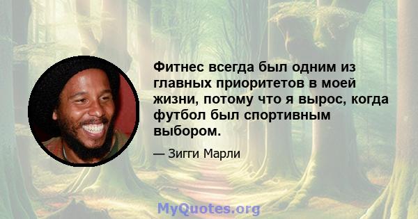 Фитнес всегда был одним из главных приоритетов в моей жизни, потому что я вырос, когда футбол был спортивным выбором.