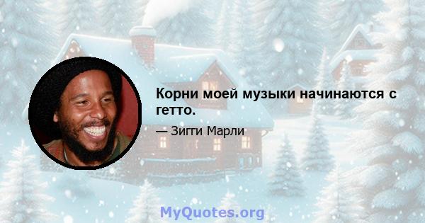 Корни моей музыки начинаются с гетто.