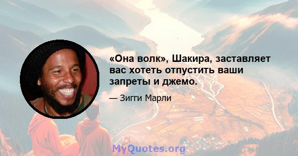 «Она волк», Шакира, заставляет вас хотеть отпустить ваши запреты и джемо.