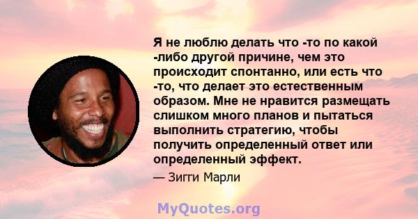 Я не люблю делать что -то по какой -либо другой причине, чем это происходит спонтанно, или есть что -то, что делает это естественным образом. Мне не нравится размещать слишком много планов и пытаться выполнить