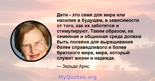 Дети - это семя для мира или насилия в будущем, в зависимости от того, как их заботятся и стимулируют. Таким образом, их семейная и общинная среда должна быть посеяна для выращивания более справедливого и более