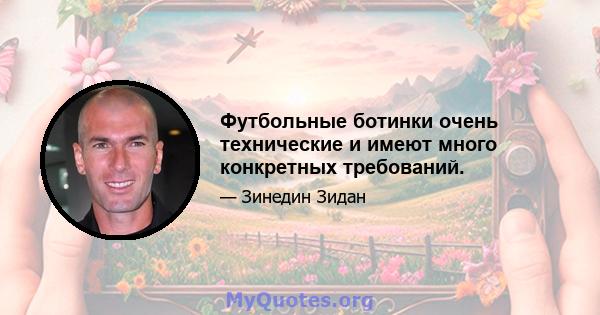 Футбольные ботинки очень технические и имеют много конкретных требований.