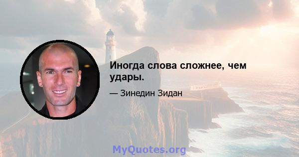 Иногда слова сложнее, чем удары.