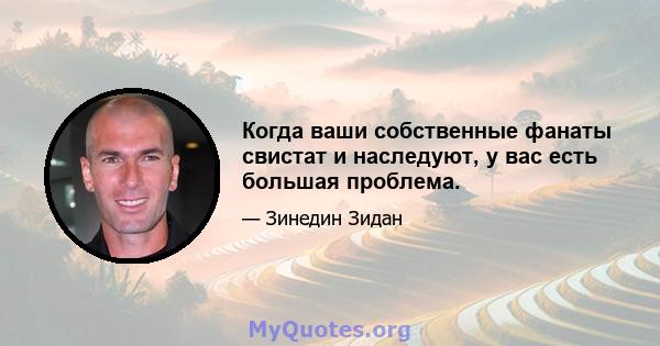 Когда ваши собственные фанаты свистат и наследуют, у вас есть большая проблема.