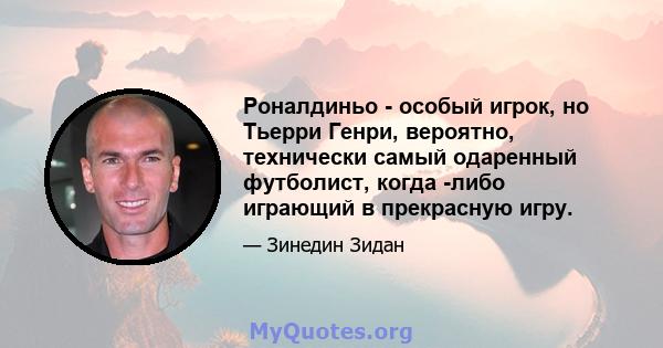 Роналдиньо - особый игрок, но Тьерри Генри, вероятно, технически самый одаренный футболист, когда -либо играющий в прекрасную игру.