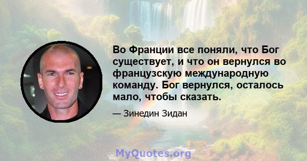 Во Франции все поняли, что Бог существует, и что он вернулся во французскую международную команду. Бог вернулся, осталось мало, чтобы сказать.