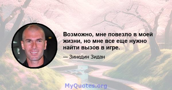 Возможно, мне повезло в моей жизни, но мне все еще нужно найти вызов в игре.