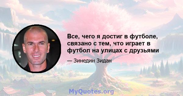 Все, чего я достиг в футболе, связано с тем, что играет в футбол на улицах с друзьями