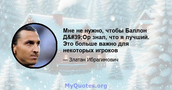 Мне не нужно, чтобы Баллон Д'Ор знал, что я лучший. Это больше важно для некоторых игроков