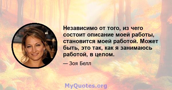 Независимо от того, из чего состоит описание моей работы, становится моей работой. Может быть, это так, как я занимаюсь работой, в целом.