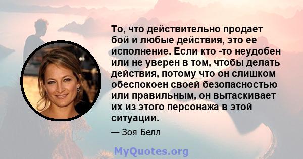 То, что действительно продает бой и любые действия, это ее исполнение. Если кто -то неудобен или не уверен в том, чтобы делать действия, потому что он слишком обеспокоен своей безопасностью или правильным, он