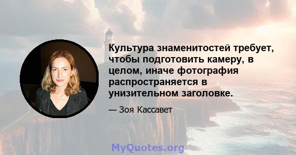 Культура знаменитостей требует, чтобы подготовить камеру, в целом, иначе фотография распространяется в унизительном заголовке.