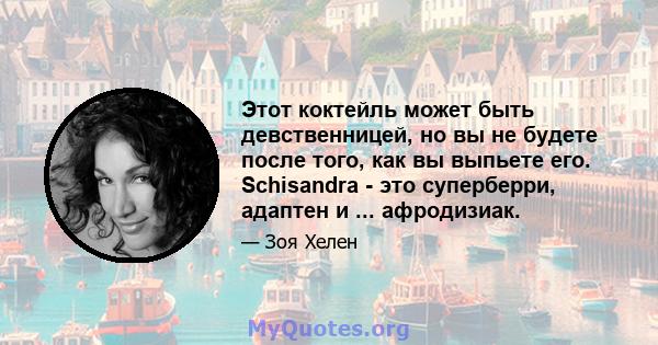 Этот коктейль может быть девственницей, но вы не будете после того, как вы выпьете его. Schisandra - это суперберри, адаптен и ... афродизиак.