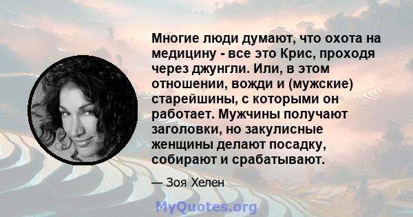 Многие люди думают, что охота на медицину - все это Крис, проходя через джунгли. Или, в этом отношении, вожди и (мужские) старейшины, с которыми он работает. Мужчины получают заголовки, но закулисные женщины делают