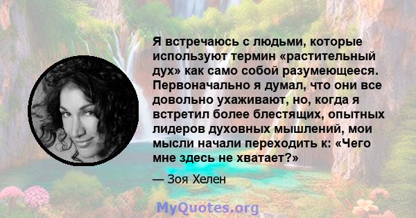 Я встречаюсь с людьми, которые используют термин «растительный дух» как само собой разумеющееся. Первоначально я думал, что они все довольно ухаживают, но, когда я встретил более блестящих, опытных лидеров духовных