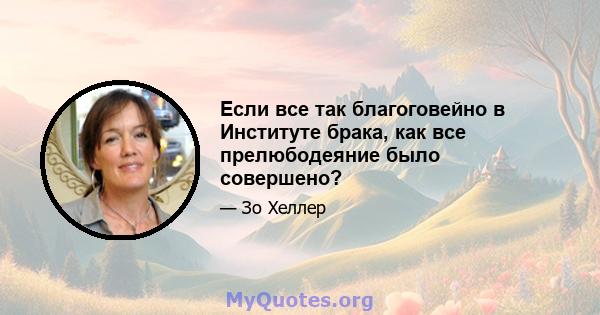 Если все так благоговейно в Институте брака, как все прелюбодеяние было совершено?