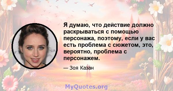 Я думаю, что действие должно раскрываться с помощью персонажа, поэтому, если у вас есть проблема с сюжетом, это, вероятно, проблема с персонажем.