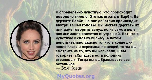 Я определенно чувствую, что происходит довольно тяжело. Это как играть в Барби. Вы держите Барби, но все действия происходит внутри вашей головы. Вы можете держать их или даже говорить вслух, но на самом деле вся