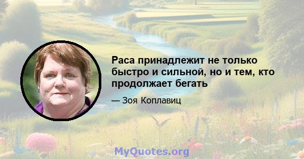 Раса принадлежит не только быстро и сильной, но и тем, кто продолжает бегать