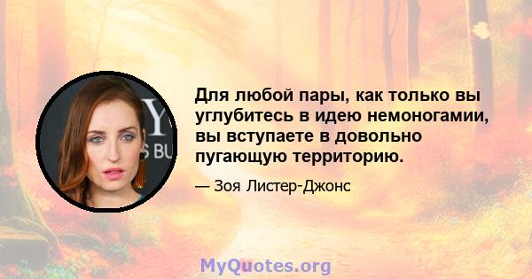 Для любой пары, как только вы углубитесь в идею немоногамии, вы вступаете в довольно пугающую территорию.