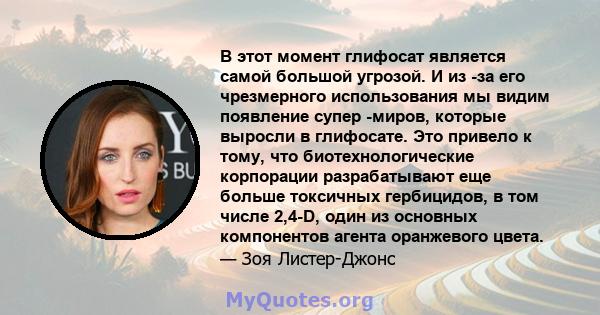 В этот момент глифосат является самой большой угрозой. И из -за его чрезмерного использования мы видим появление супер -миров, которые выросли в глифосате. Это привело к тому, что биотехнологические корпорации